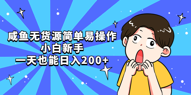 （5455期）咸鱼无货源简单易操作，小白新手一天也能日入200+九峰网创-分享创业资讯-最新网络创业项目-分享最新赚钱项目九峰网创