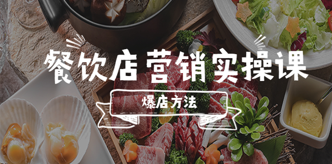 （5558期）餐饮店营销实操课，省钱撬流量方法，爆店方法，小白能立刻上手的课九峰网创-分享创业资讯-最新网络创业项目-分享最新赚钱项目九峰网创