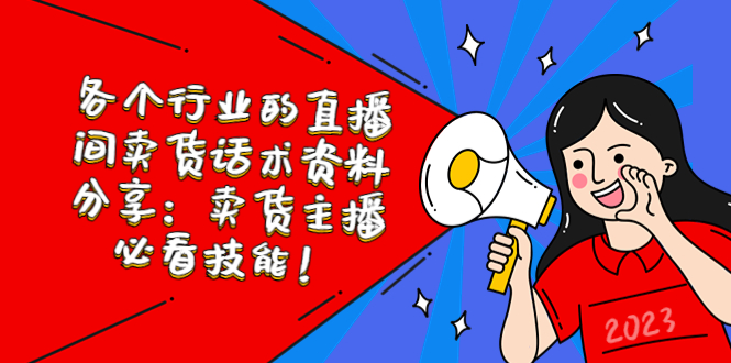 （5576期）各个行业的直播间卖货话术资料分享：卖货主播必看技能！九峰网创-分享创业资讯-最新网络创业项目-分享最新赚钱项目九峰网创