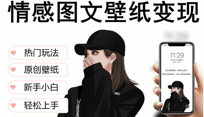 （5591期）抖音情感图文壁纸变现，纯原创玩法，爆单最高日收益破万，精品稳定低保项目九峰网创-分享创业资讯-最新网络创业项目-分享最新赚钱项目九峰网创