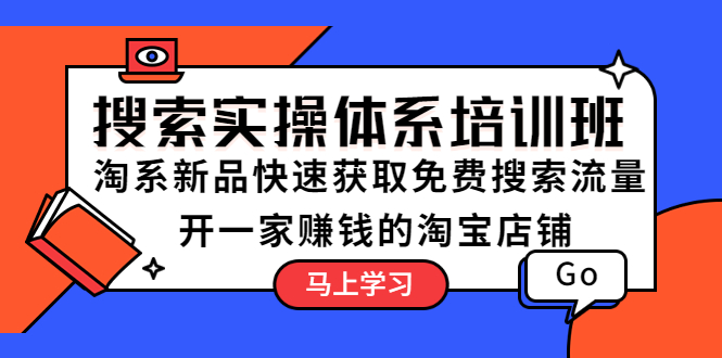 （5658期）搜索实操体系培训班：淘系新品快速获取免费搜索流量  开一家赚钱的淘宝店铺九峰网创-分享创业资讯-最新网络创业项目-分享最新赚钱项目九峰网创
