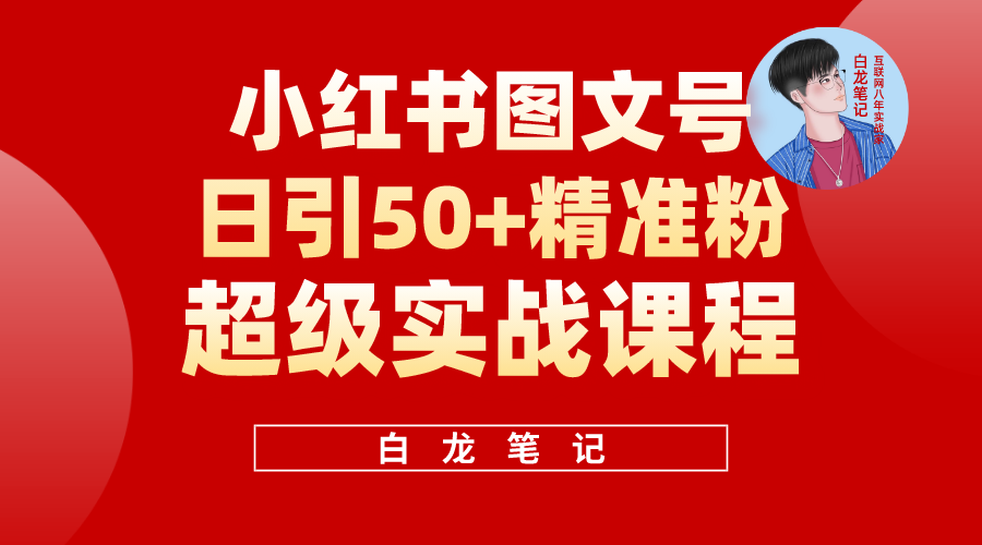 （5710期）小红书图文号日引50+精准流量，超级实战的小红书引流课，非常适合新手九峰网创-分享创业资讯-最新网络创业项目-分享最新赚钱项目九峰网创