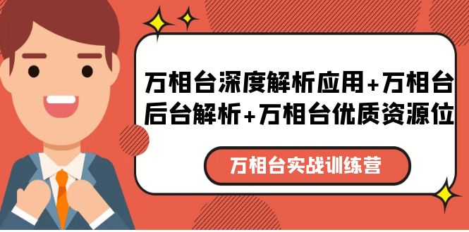 （5725期）万相台实战训练课：万相台深度解析应用+万相台后台解析+万相台优质资源位九峰网创-分享创业资讯-最新网络创业项目-分享最新赚钱项目九峰网创