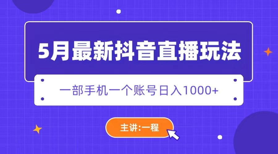 （5742期）5月最新抖音直播新玩法，日撸5000+九峰网创-分享创业资讯-最新网络创业项目-分享最新赚钱项目九峰网创