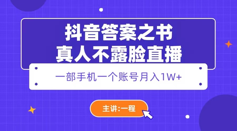 （5757期）抖音答案之书真人不露脸直播，月入1W+九峰网创-分享创业资讯-最新网络创业项目-分享最新赚钱项目九峰网创