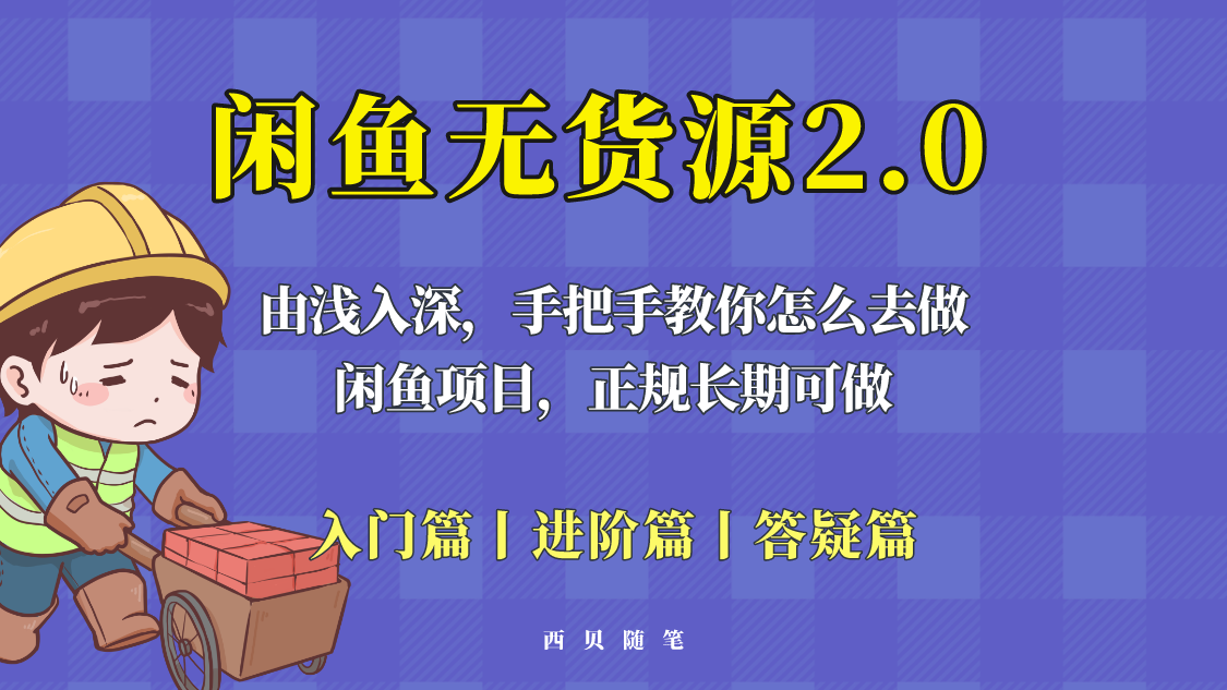（5791期）闲鱼无货源最新玩法，从入门到精通，由浅入深教你怎么去做！九峰网创-分享创业资讯-最新网络创业项目-分享最新赚钱项目九峰网创