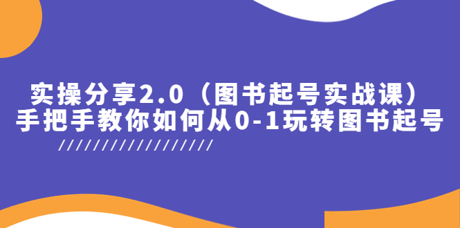 （5807期）实操分享2.0（图书起号实战课），手把手教你如何从0-1玩转图书起号！九峰网创-分享创业资讯-最新网络创业项目-分享最新赚钱项目九峰网创