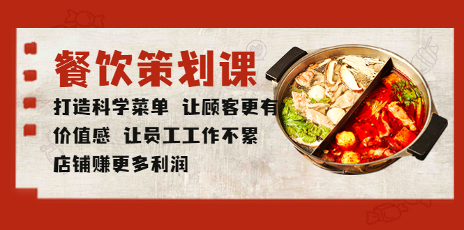 （5841期）餐饮策划课 打造科学菜单 让顾客更有价值感 让员工工作不累 店铺赚更多利润九峰网创-分享创业资讯-最新网络创业项目-分享最新赚钱项目九峰网创