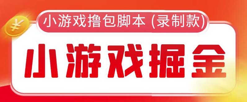 （5889期）外面收费188的小游戏自动撸包脚本(录制款)【永久脚本+详细教程】九峰网创-分享创业资讯-最新网络创业项目-分享最新赚钱项目九峰网创