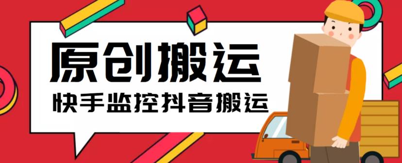 （5921期）最新快手搬运抖音作品脚本，实时监控一键搬运轻松原创【软件+详细教程】九峰网创-分享创业资讯-最新网络创业项目-分享最新赚钱项目九峰网创
