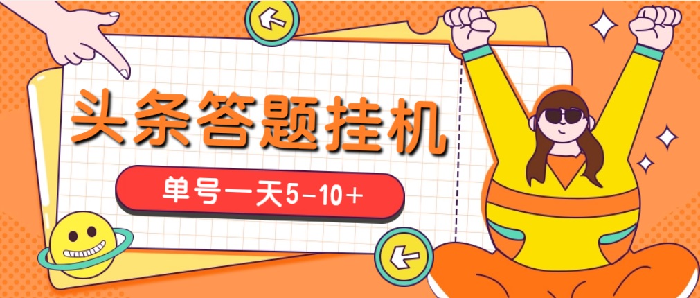 （5124期）今日头条极速版答题全自动挂机项目，单号一天5-10+【脚本+教程】九峰网创-分享创业资讯-最新网络创业项目-分享最新赚钱项目九峰网创