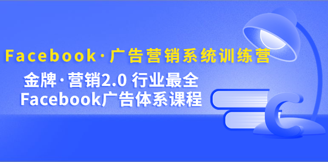 （5142期）Facebook·广告营销系统训练营：金牌·营销2.0 行业最全Facebook广告·体系九峰网创-分享创业资讯-最新网络创业项目-分享最新赚钱项目九峰网创