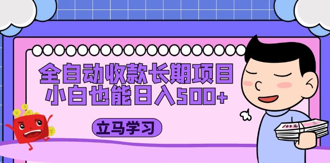 （5177期）全自动收款长期项目，小白也能日入500+（资料教程+素材）九峰网创-分享创业资讯-最新网络创业项目-分享最新赚钱项目九峰网创