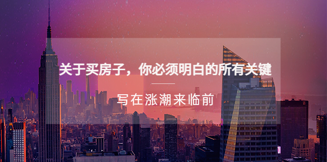 （5193期）某公众号付费文章《关于买房子 你必须明白的所有关键-写在涨潮来临前》九峰网创-分享创业资讯-最新网络创业项目-分享最新赚钱项目九峰网创