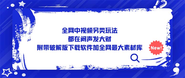 （5242期）全网中视频另类玩法，都在闷声发大财，附带破解版下载软件加全网最大素材库九峰网创-分享创业资讯-最新网络创业项目-分享最新赚钱项目九峰网创