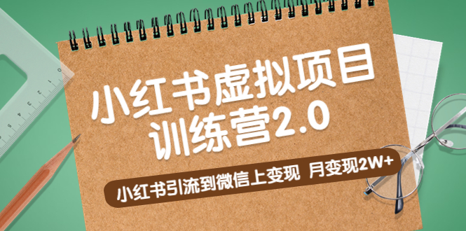 （5259期）黄岛主《小红书虚拟项目训练营2.0》小红书引流到微信上变现，月变现2W+九峰网创-分享创业资讯-最新网络创业项目-分享最新赚钱项目九峰网创