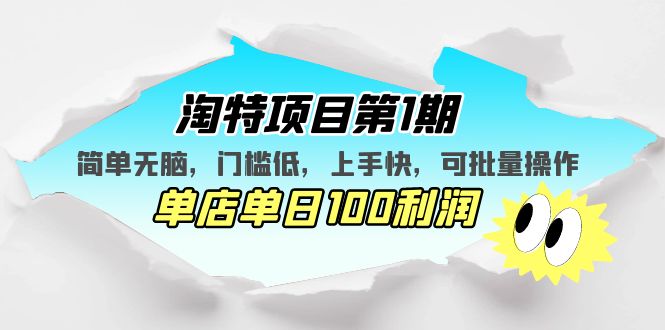 （5292期）淘特项目第1期，简单无脑，门槛低，上手快，单店单日100利润 可批量操作九峰网创-分享创业资讯-最新网络创业项目-分享最新赚钱项目九峰网创