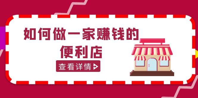 （5307期）200w粉丝大V教你如何做一家赚钱的便利店选址教程，抖音卖999（无水印）九峰网创-分享创业资讯-最新网络创业项目-分享最新赚钱项目九峰网创