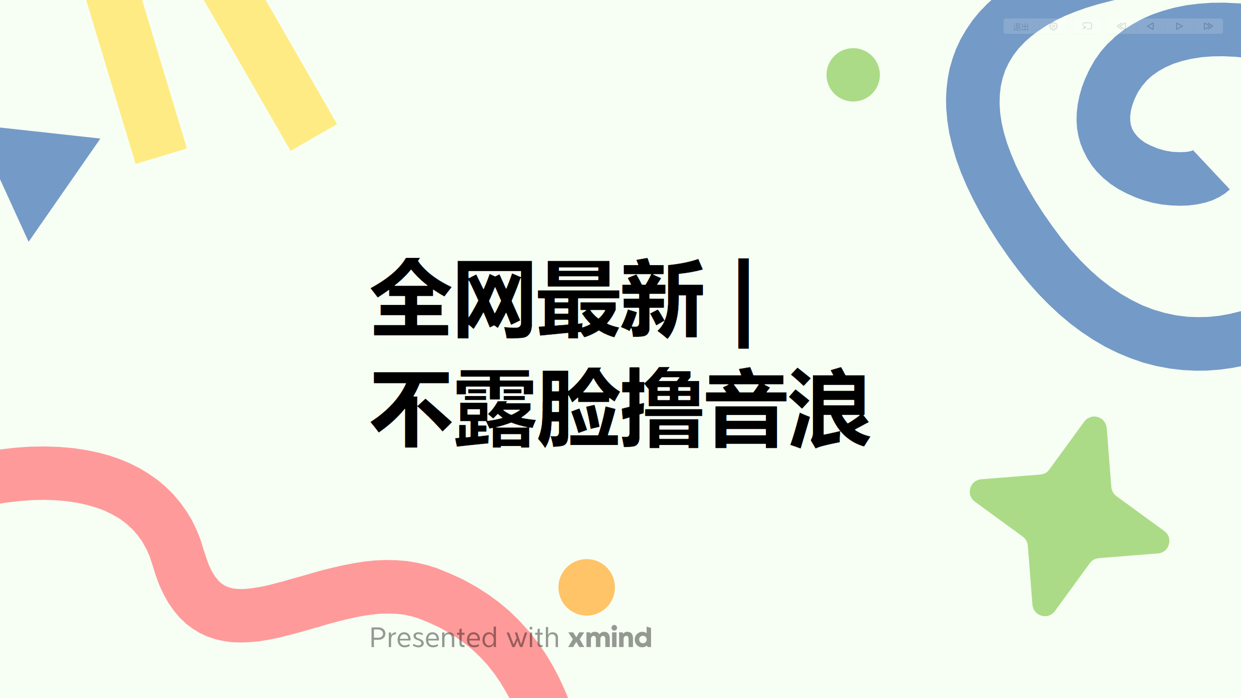 （6063期）全网最新不露脸撸音浪，跑通自动化成交闭环，实现出单+收徒收益最大化九峰网创-分享创业资讯-最新网络创业项目-分享最新赚钱项目九峰网创