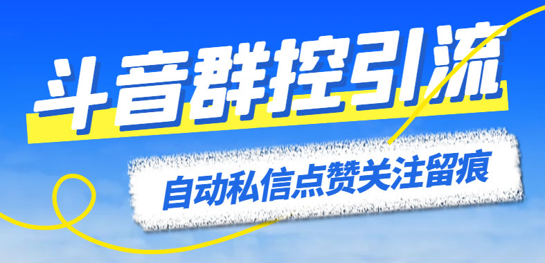 （6095期）最新斗音协议群控全自动引流脚本 自动私信点赞关注留痕等【永久脚本+教程】九峰网创-分享创业资讯-最新网络创业项目-分享最新赚钱项目九峰网创