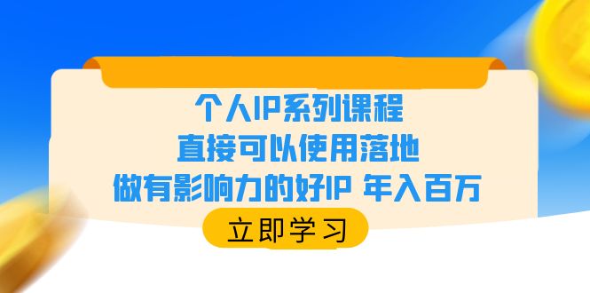 （6112期）个人IP系列课程，直接可以使用落地，做有影响力的好IP 年入百万九峰网创-分享创业资讯-最新网络创业项目-分享最新赚钱项目九峰网创
