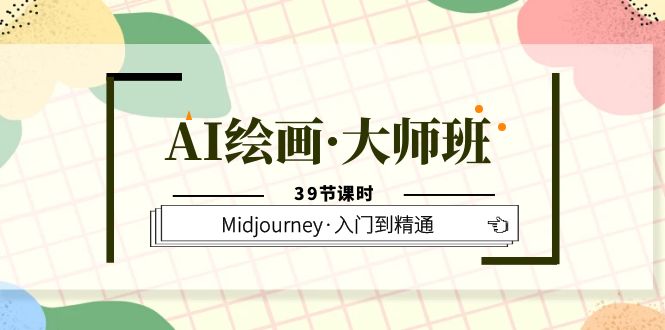 （6158期）AI绘画·大师班，Midjourney·入门到精通（39节课时）九峰网创-分享创业资讯-最新网络创业项目-分享最新赚钱项目九峰网创