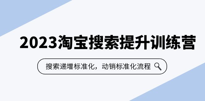 （6287期）2023淘宝搜索-提升训练营，搜索-递增标准化，动销标准化流程（7节课）九峰网创-分享创业资讯-最新网络创业项目-分享最新赚钱项目九峰网创