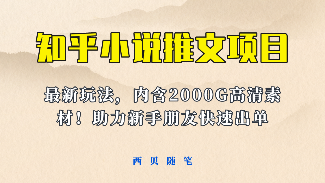 （6148期）最近外面卖980的小说推文变现项目：新玩法更新，更加完善，内含2500G素材九峰网创-分享创业资讯-最新网络创业项目-分享最新赚钱项目九峰网创