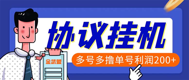 （6163期）单号200+左右的金武盟全自动协议全网首发：多号无限做号独家项目打金九峰网创-分享创业资讯-最新网络创业项目-分享最新赚钱项目九峰网创
