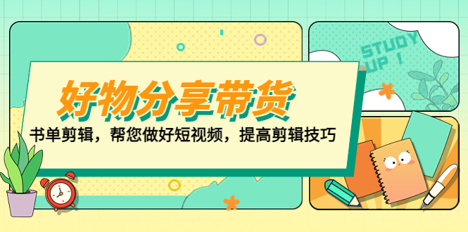 （5206期）好物/分享/带货、书单剪辑，帮您做好短视频，提高剪辑技巧  打造百人直播间九峰网创-分享创业资讯-最新网络创业项目-分享最新赚钱项目九峰网创