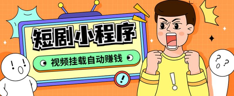 （5223期）短剧小程序搭建教程，支持抖音/快手/百度/微信/h5端【全套源码+详细教程】九峰网创-分享创业资讯-最新网络创业项目-分享最新赚钱项目九峰网创