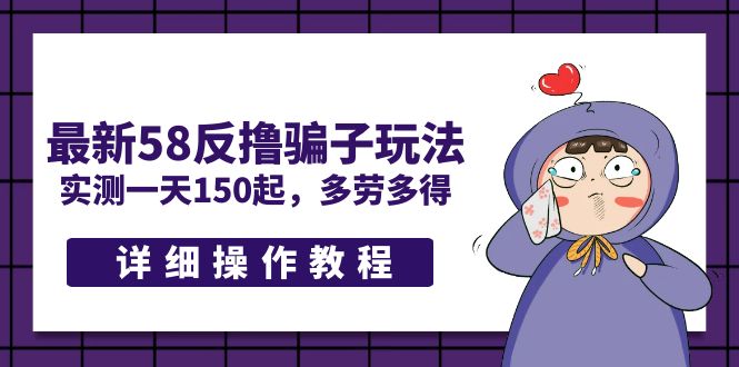 （5238期）最新58反撸骗子玩法，实测一天150起，多劳多得【详细操作教程】九峰网创-分享创业资讯-最新网络创业项目-分享最新赚钱项目九峰网创