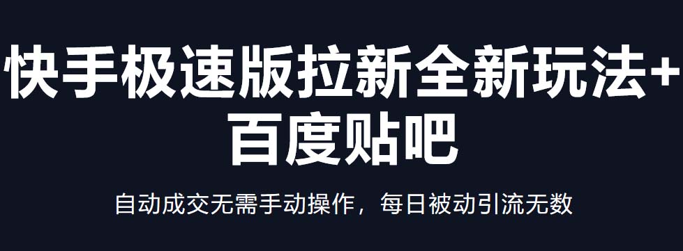（5256期）快手极速版拉新全新玩法+百度贴吧=自动成交无需手动操作，每日被动引流无数九峰网创-分享创业资讯-最新网络创业项目-分享最新赚钱项目九峰网创