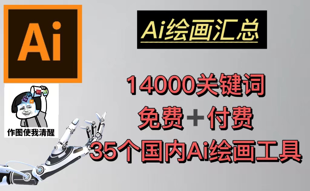 （5272期）AI绘画汇总14000关键词+35个国内AI绘画工具(兔费+付费)头像壁纸不愁-无水印九峰网创-分享创业资讯-最新网络创业项目-分享最新赚钱项目九峰网创