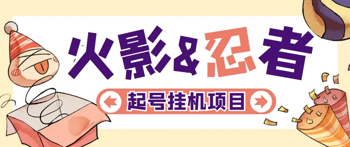 （5288期）最新外面收费698火影忍者手游起号打金项目，一个号大概70块【软件+教程】九峰网创-分享创业资讯-最新网络创业项目-分享最新赚钱项目九峰网创