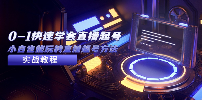 （5305期）2023从0-1快速学会直播起号，小白也能玩转直播起号方法实战流程九峰网创-分享创业资讯-最新网络创业项目-分享最新赚钱项目九峰网创