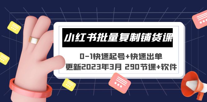 （5321期）小红书批量复制铺货课 0-1快速起号+快速出单 (更新2023年3月 290节课+软件)九峰网创-分享创业资讯-最新网络创业项目-分享最新赚钱项目九峰网创