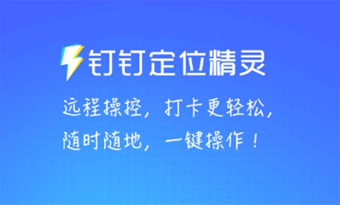 （5354期）某钉虚拟定位，一键模拟修改地点，打卡神器【软件+操作教程】九峰网创-分享创业资讯-最新网络创业项目-分享最新赚钱项目九峰网创
