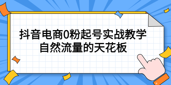 （5387期）4月最新线上课，抖音电商0粉起号实战教学，自然流量的天花板九峰网创-分享创业资讯-最新网络创业项目-分享最新赚钱项目九峰网创