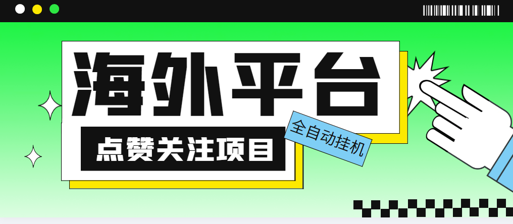 （5436期）外面收费1988海外平台点赞关注全自动挂机项目 单机一天30美金【脚本+教程】九峰网创-分享创业资讯-最新网络创业项目-分享最新赚钱项目九峰网创