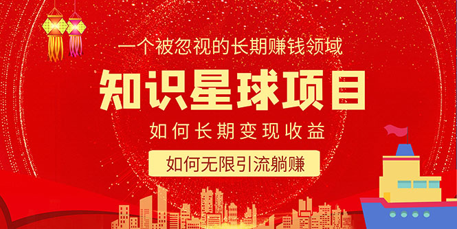 （5453期）知识星球变现项目二合一：如何长期赚钱+暴力引流躺赚，一个被忽视的领域九峰网创-分享创业资讯-最新网络创业项目-分享最新赚钱项目九峰网创