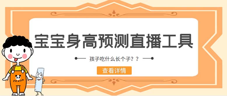 （5473期）外面收费588的最新抖音宝宝身高预测工具，直播礼物收割机【软件+教程】九峰网创-分享创业资讯-最新网络创业项目-分享最新赚钱项目九峰网创