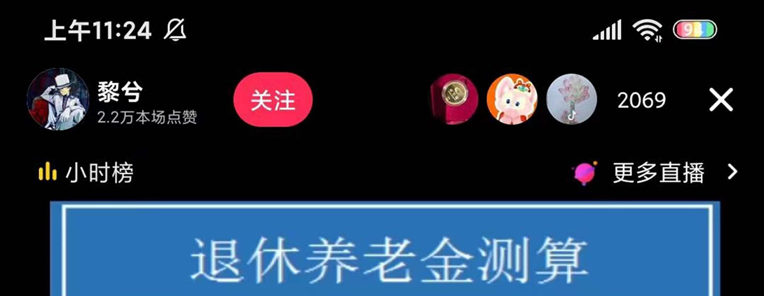 （5507期）抖音直播退休养老金预测，暴力撸音浪，礼物收割机【详细玩法教程】九峰网创-分享创业资讯-最新网络创业项目-分享最新赚钱项目九峰网创