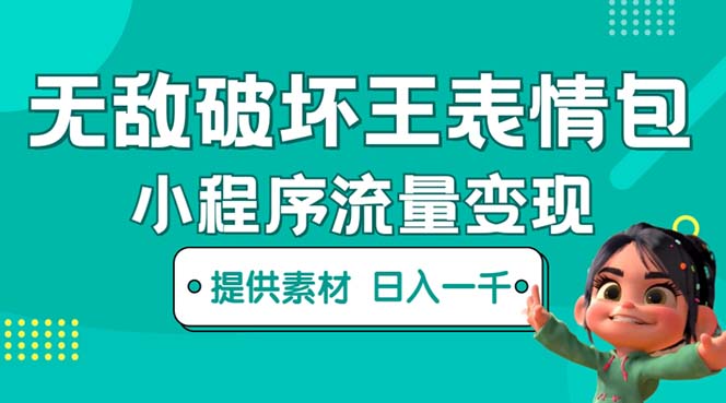 （5523期）无敌破坏王动画表情包流量变现：一条视频赚几千几万（教程+素材）九峰网创-分享创业资讯-最新网络创业项目-分享最新赚钱项目九峰网创