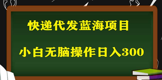 （5573期）2023最新蓝海快递代发项目，小白零成本照抄也能日入300+（附开户渠道）九峰网创-分享创业资讯-最新网络创业项目-分享最新赚钱项目九峰网创