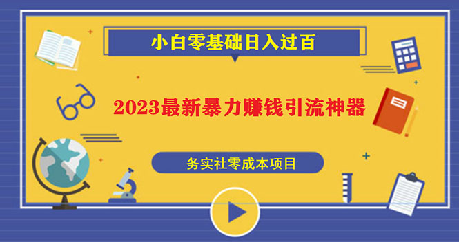 （5590期）2023最新日引百粉神器，小白一部手机无脑照抄也能日入过百九峰网创-分享创业资讯-最新网络创业项目-分享最新赚钱项目九峰网创