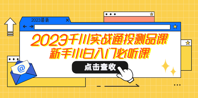 （5623期）2023千川实战通投测品课，新手小白入门必听课九峰网创-分享创业资讯-最新网络创业项目-分享最新赚钱项目九峰网创