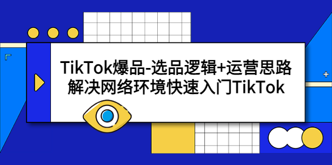 （5657期）TikTok爆品-选品逻辑+运营思路：解决网络环境快速入门TikTok九峰网创-分享创业资讯-最新网络创业项目-分享最新赚钱项目九峰网创
