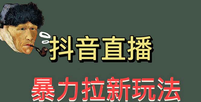 （5691期）最新直播暴力拉新玩法，单场1000＋（详细玩法教程）九峰网创-分享创业资讯-最新网络创业项目-分享最新赚钱项目九峰网创