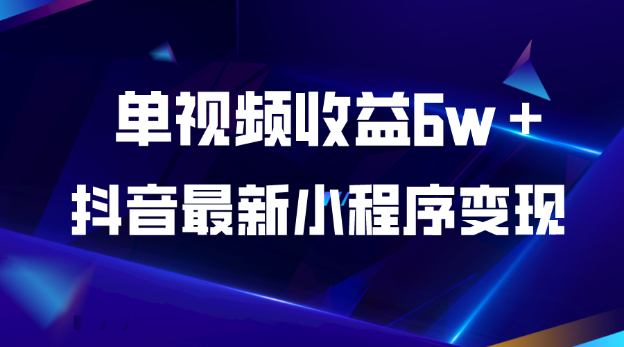 （5708期）抖音最新小程序变现项目，单视频收益6w＋九峰网创-分享创业资讯-最新网络创业项目-分享最新赚钱项目九峰网创